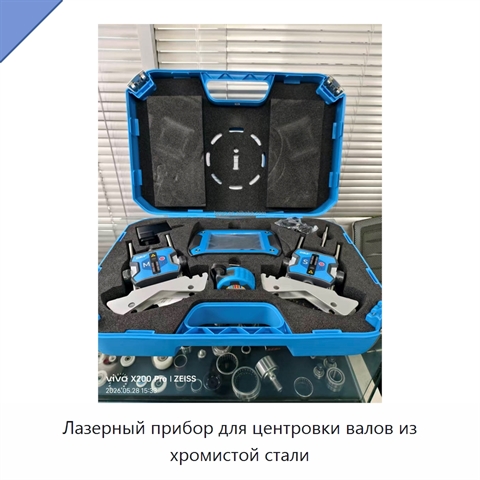 Лазерный прибор для центровки валов из хромистой стали