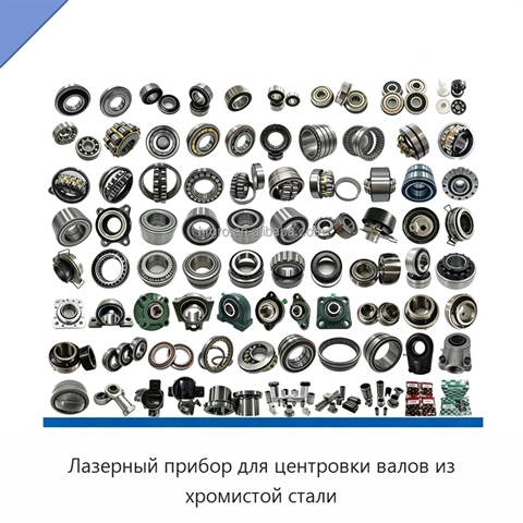 Лазерный прибор для центровки валов из хромистой стали