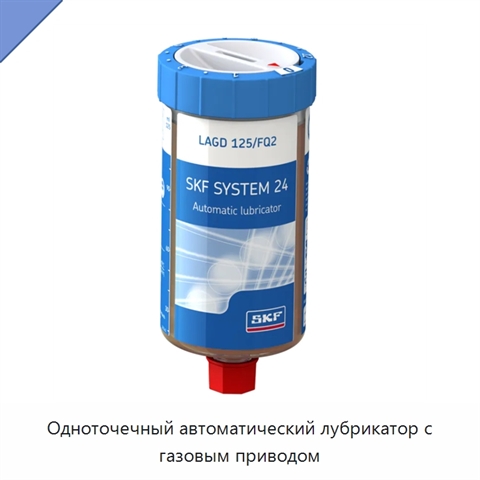 Одноточечный автоматический лубрикатор с газовым приводом