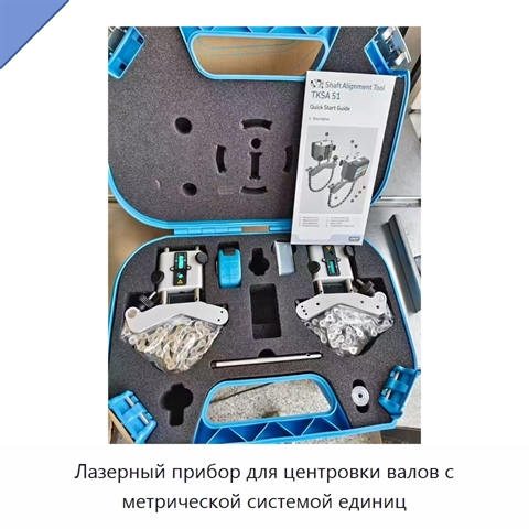 Лазерный прибор для центровки валов с метрической системой единиц