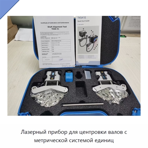 Лазерный прибор для центровки валов с метрической системой единиц