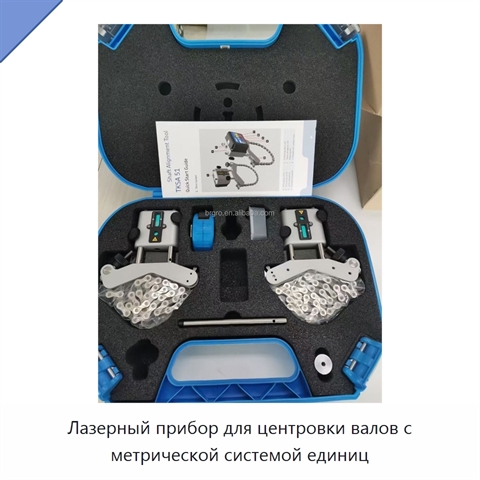 Лазерный прибор для центровки валов с метрической системой единиц
