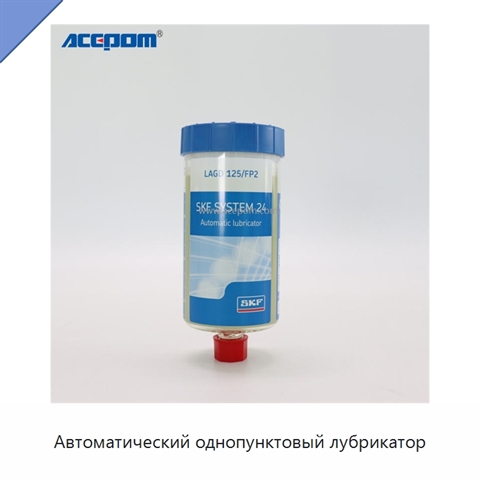 Автоматический однопунктовый лубрикатор