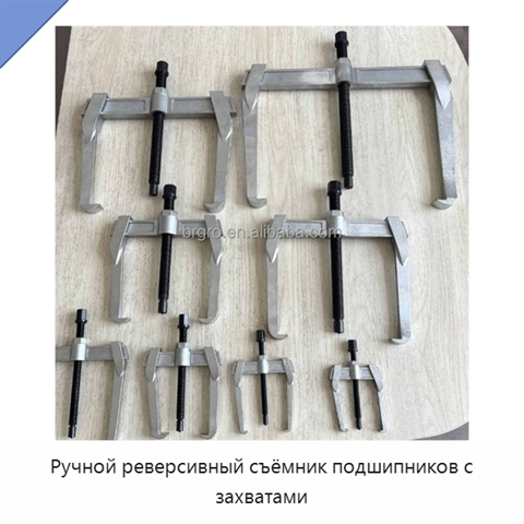 Ручной реверсивный съёмник подшипников с захватами