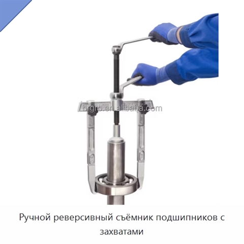 Ручной реверсивный съёмник подшипников с захватами