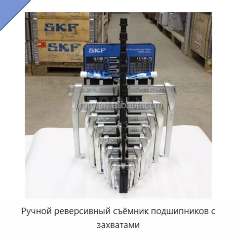 Ручной реверсивный съёмник подшипников с захватами