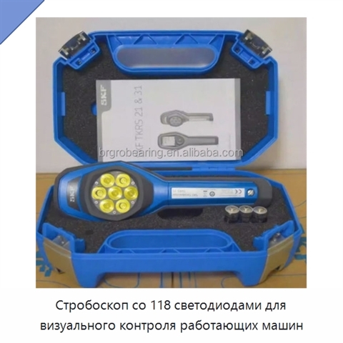 Стробоскоп со 118 светодиодами для визуального контроля работающих машин