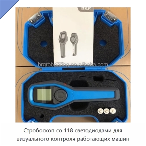 Стробоскоп со 118 светодиодами для визуального контроля работающих машин