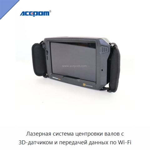 Лазерная система центровки валов с 3D-датчиком и передачей данных по Wi‑Fi