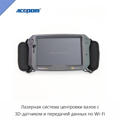 Лазерная система центровки валов с 3D-датчиком и передачей данных по Wi‑Fi