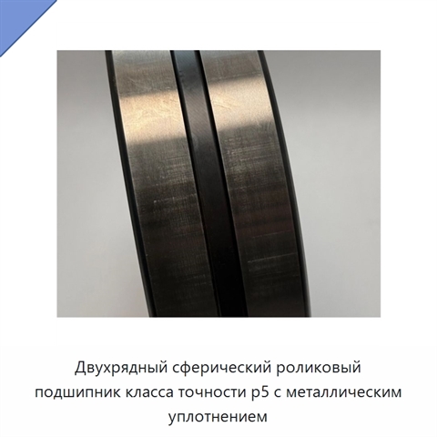 Двухрядный сферический роликовый подшипник класса точности p5 с металлическим уплотнением
