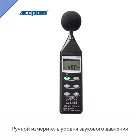 Ручной измеритель уровня звукового давления