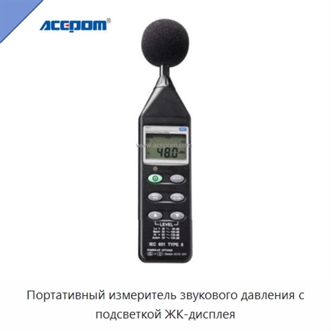 Портативный измеритель звукового давления с подсветкой ЖК-дисплея