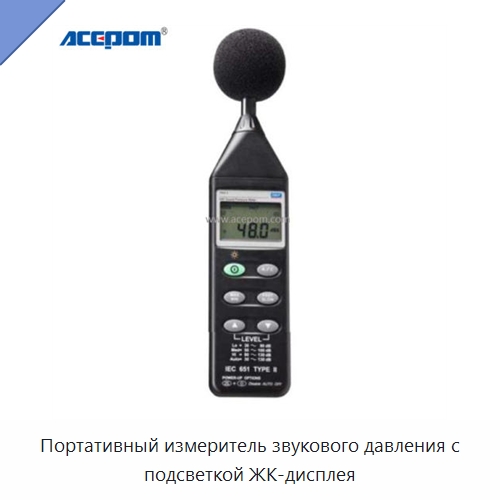 Портативный измеритель звукового давления с подсветкой ЖК-дисплея — Испытательное оборудование