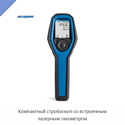 Компактный стробоскоп со встроенным лазерным тахометром