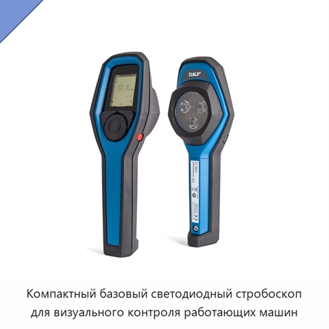 Компактный базовый светодиодный стробоскоп для визуального контроля работающих машин