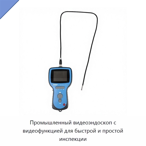 Промышленный видеоэндоскоп с видеофункцией для быстрой и простой инспекции