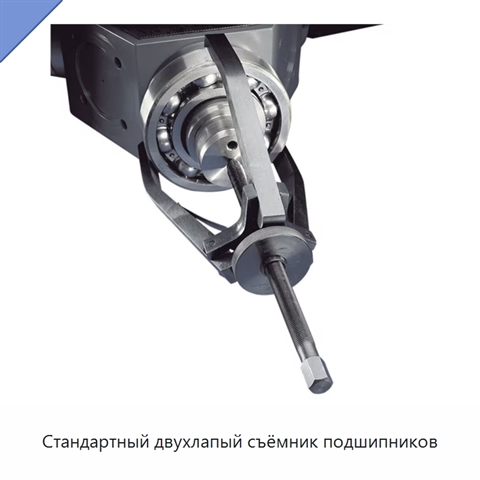 Стандартный двухлапый съёмник подшипников
