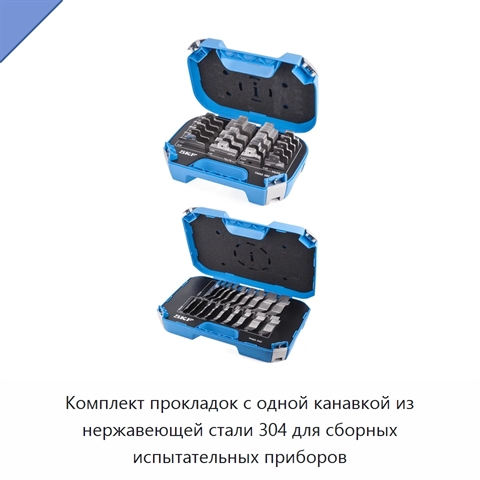 Комплект прокладок с одной канавкой из нержавеющей стали 304 для сборных испытательных приборов