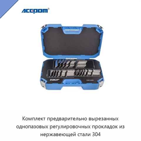 Комплект предварительно вырезанных однопазовых регулировочных прокладок из нержавеющей стали 304