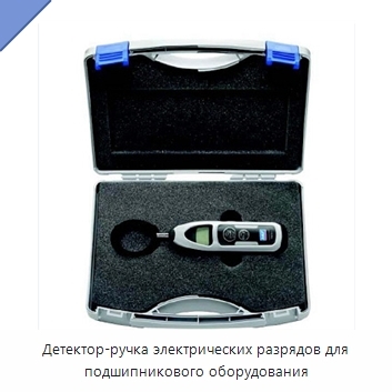 Детектор-ручка электрических разрядов для подшипникового оборудования