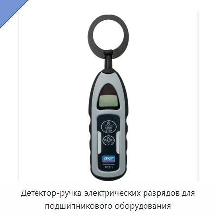 Детектор-ручка электрических разрядов для подшипникового оборудования