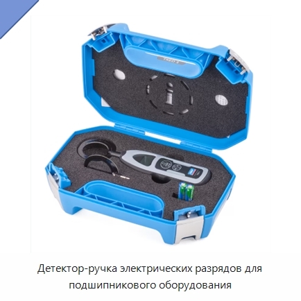 Детектор-ручка электрических разрядов для подшипникового оборудования