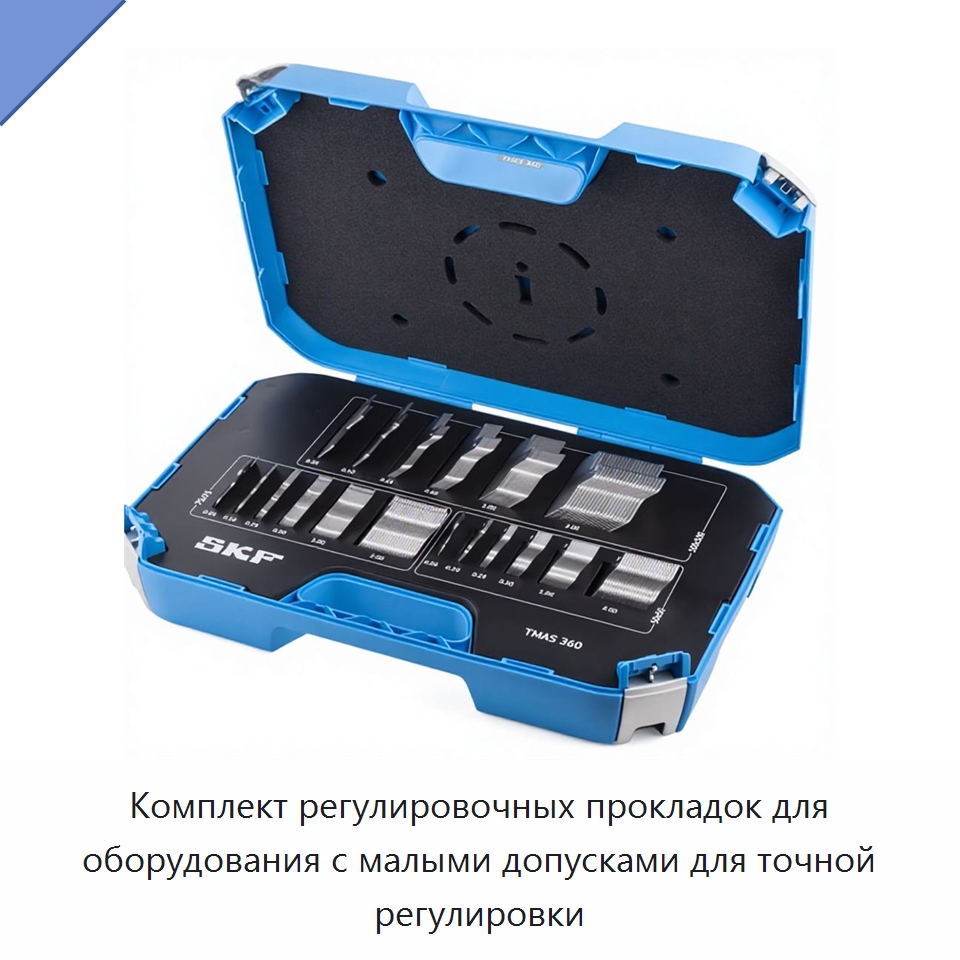 Комплект регулировочных прокладок для оборудования с малыми допусками для точной регулировки — Испытательные приборы