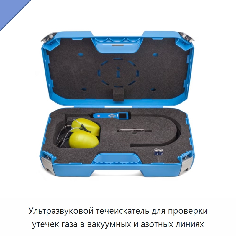Ультразвуковой течеискатель для проверки утечек газа в вакуумных и азотных линиях — Специальные принадлежности для подшипников