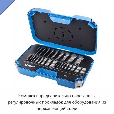 Комплект предварительно нарезанных регулировочных прокладок для оборудования из нержавеющей стали