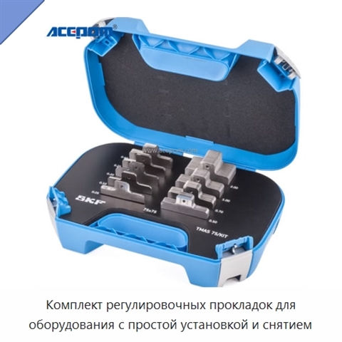 Комплект регулировочных прокладок для оборудования с простой установкой и снятием