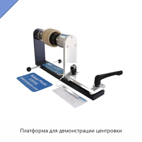 Платформа для демонстрации центровки