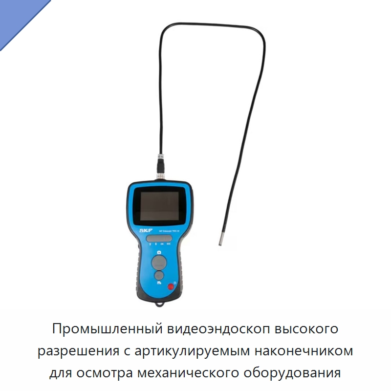 Промышленный видеоэндоскоп высокого разрешения с артикулируемым наконечником для осмотра механического оборудования — Принадлежности для подшипников