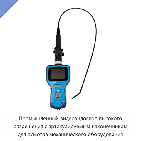 Промышленный видеоэндоскоп высокого разрешения с артикулируемым наконечником для осмотра механического оборудования