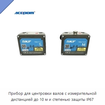 Прибор для центровки валов с измерительной дистанцией до 10 м и степенью защиты IP67