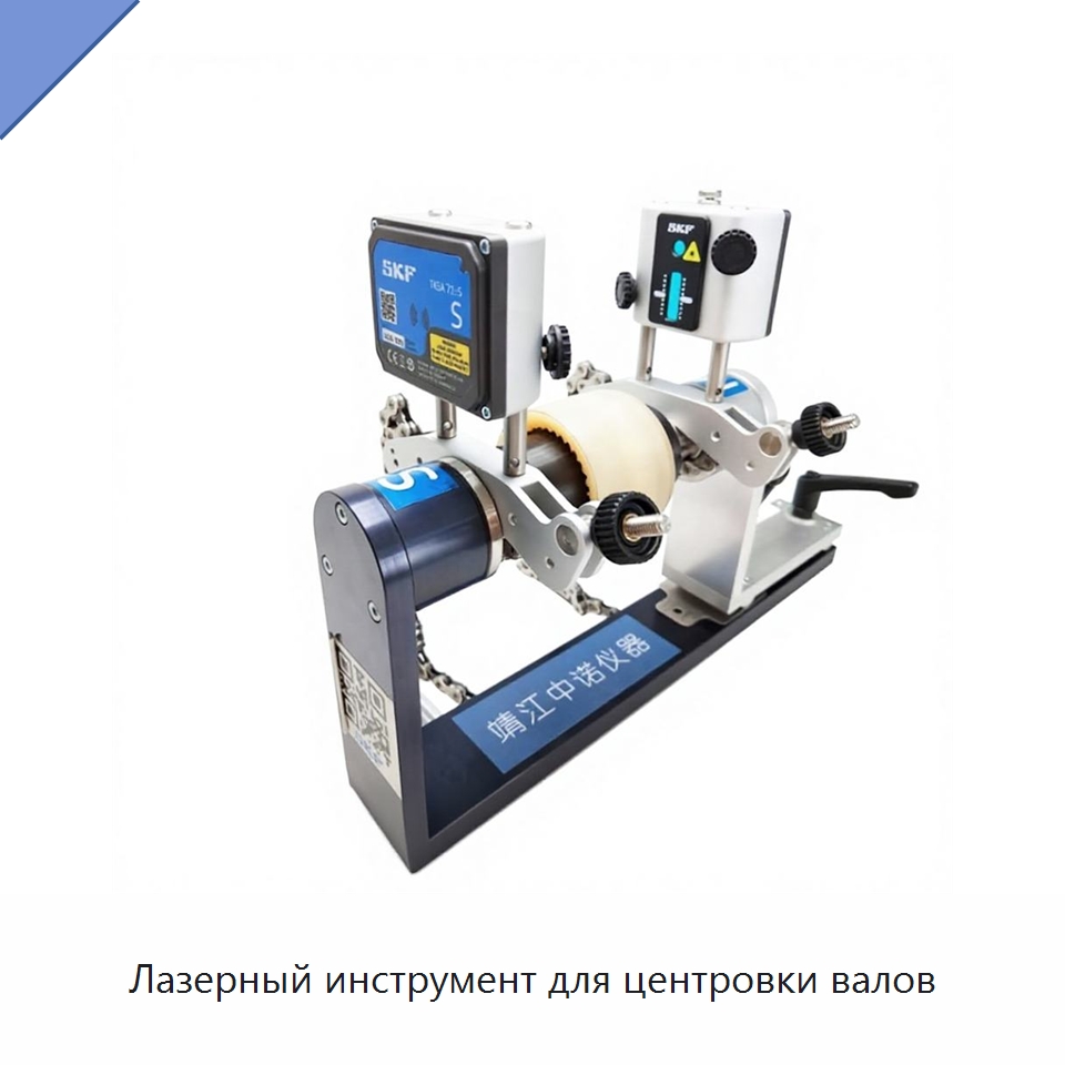Лазерный инструмент для центровки валов — Испытательные приборы