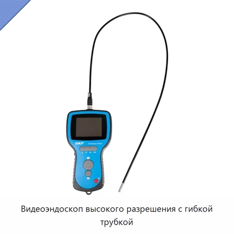 Видеоэндоскоп высокого разрешения с гибкой трубкой