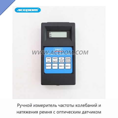 Ручной измеритель частоты колебаний и натяжения ремня с оптическим датчиком