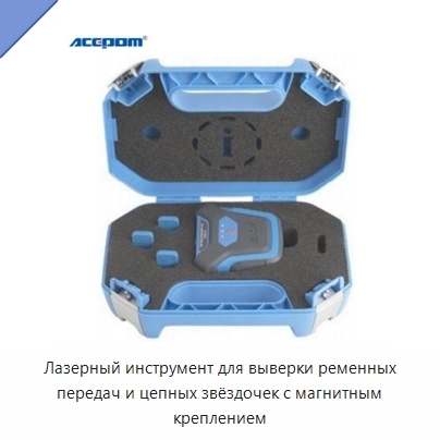 Лазерный инструмент для выверки ременных передач и цепных звёздочек с магнитным креплением