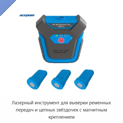 Лазерный инструмент для выверки ременных передач и цепных звёздочек с магнитным креплением
