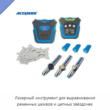 Лазерный инструмент для выравнивания ременных шкивов и цепных звёздочек — Испытательные приборы