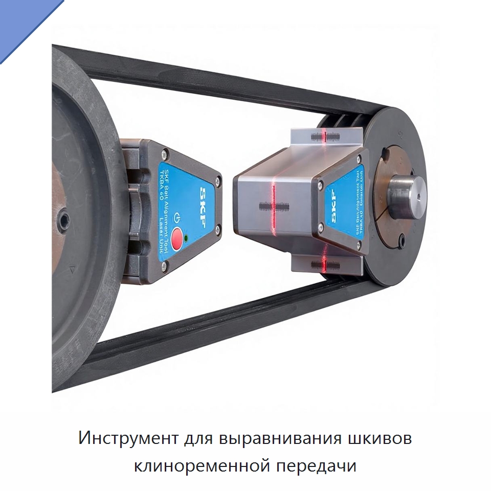 Инструмент для выравнивания шкивов клиноременной передачи — Испытательные приборы