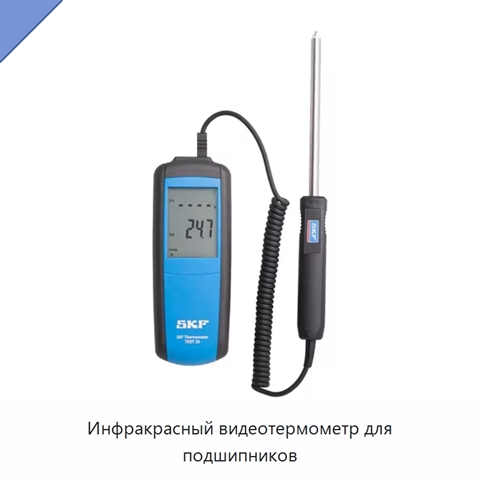Инфракрасный видеотермометр для подшипников