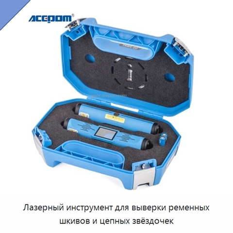 Лазерный инструмент для выверки ременных шкивов и цепных звёздочек