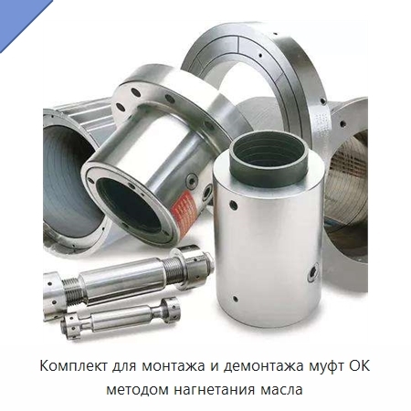 Комплект для монтажа и демонтажа муфт OK методом нагнетания масла