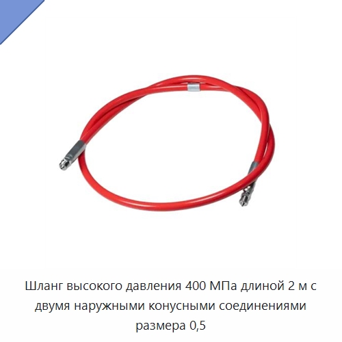 Шланг высокого давления 400 МПа длиной 2 м с двумя наружными конусными соединениями размера 0,5 — Испытательное оборудование
