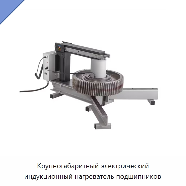 Крупногабаритный электрический индукционный нагреватель подшипников — Отопительное оборудование