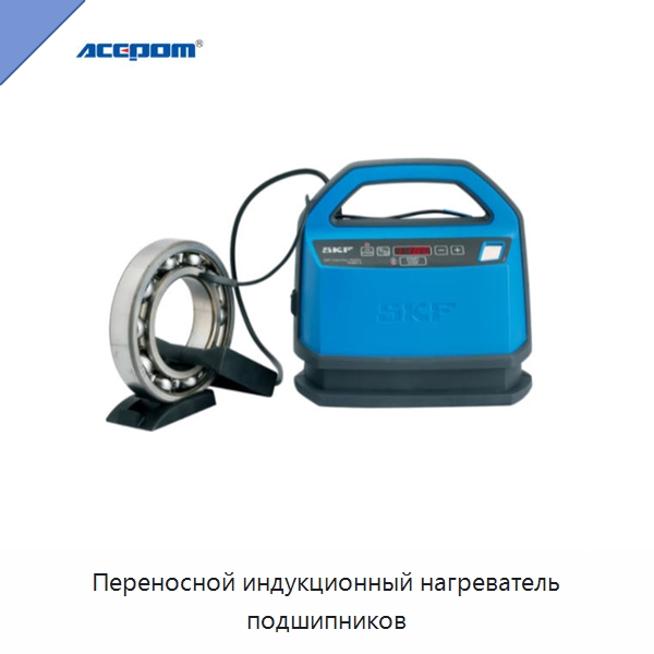 Переносной индукционный нагреватель подшипников — Отопительное оборудование
