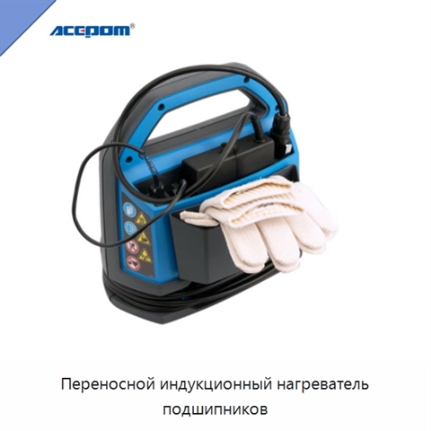 Переносной индукционный нагреватель подшипников