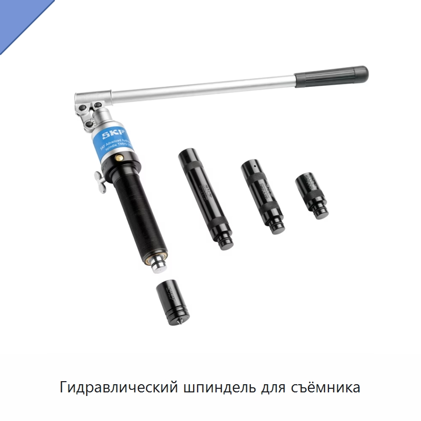 Гидравлический шпиндель для съёмника — Специальные испытательные приборы